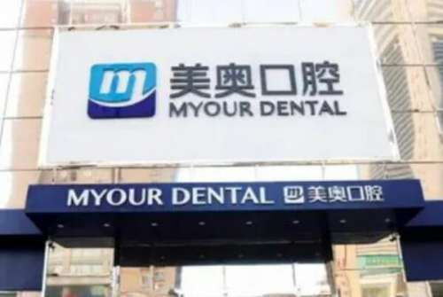 常州美奥口腔门诊部.jpg