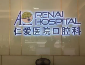 上海仁爱医院口腔科做植牙效果好吗？