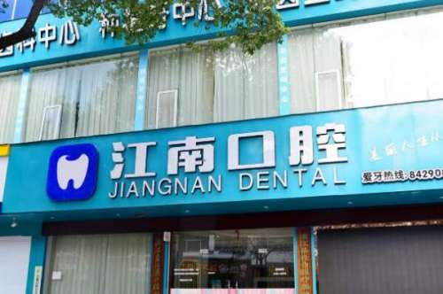 连云港江南口腔门诊部1.jpg