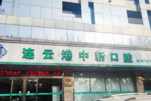 连云港中新口腔门诊部.jpg