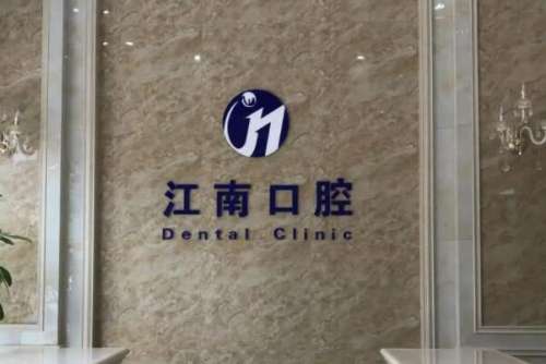 连云港江南口腔门诊部.jpg