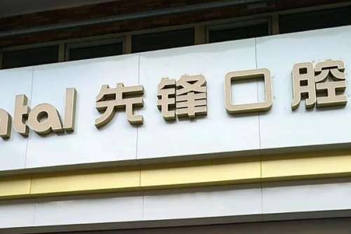 金坛先锋口腔.jpg