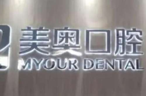 昆山美奥口腔门诊部.jpg
