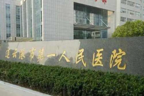 连云港第一.jpg