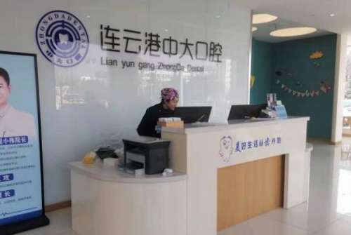 中大2.jpg大.jpg 连云港牙齿打桩医院