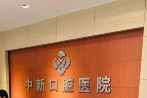 中新3.jpg 连云港牙齿打桩医院
