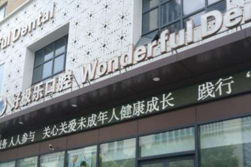 泰州修复牙齿医院