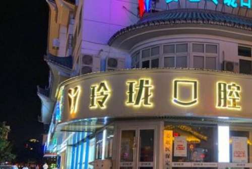 泰州修复牙齿医院