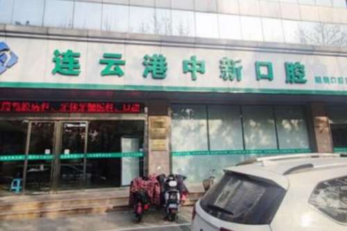 连云港中新.jpg 连云港镶牙医院