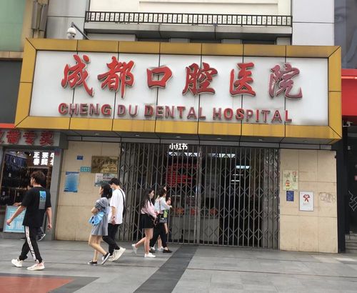 成都医大口腔医院