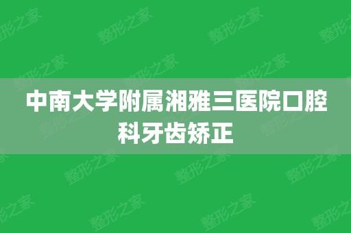 中南大学附属湘雅三医院口腔科
