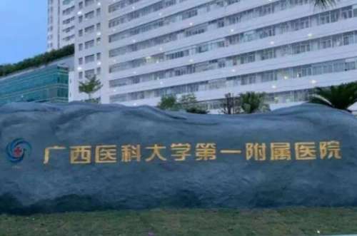 广西医科大第一附属2.jpg