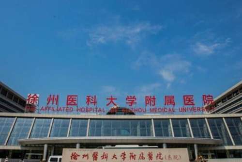 徐州医科大学附属2.jpg