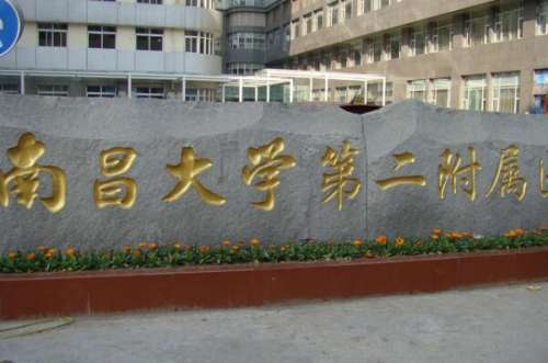 南昌大学第二附属.jpg