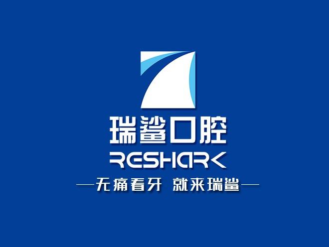 西昌瑞莎口腔门诊部