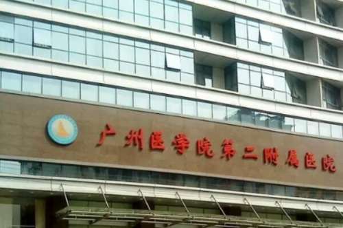 广州医学院第二附属2.jpg