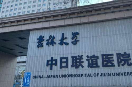 吉林大学中日联谊.jpg