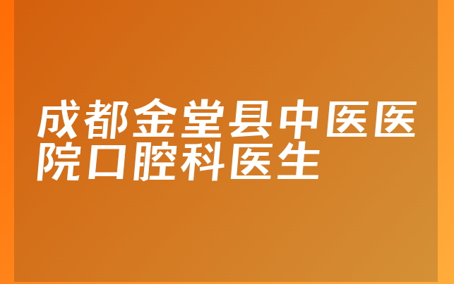 成都金堂县中医医院口腔科医生