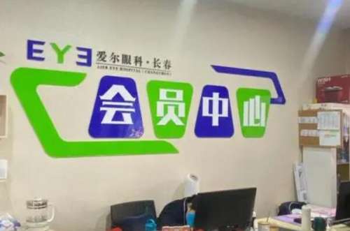 长春爱尔4.jpg