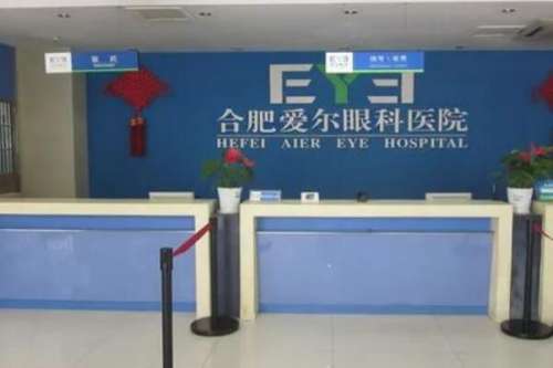 合肥爱尔.jpg