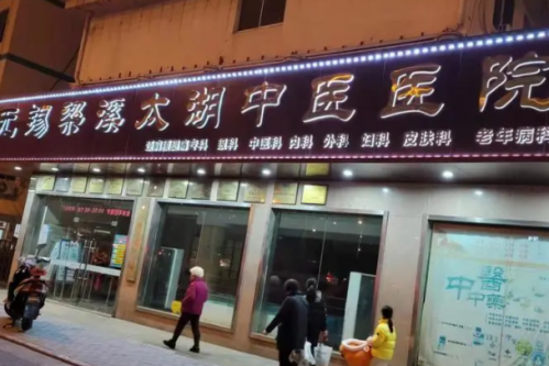 无锡梁溪太湖中医.png