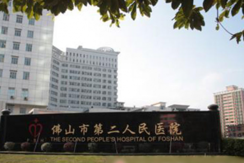 佛山第二人民.png
