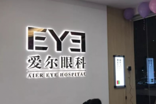 南昌爱尔随便1.png