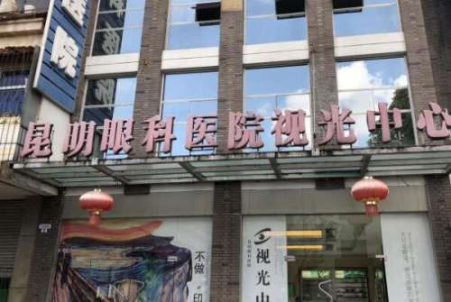 昆明眼科.jpg