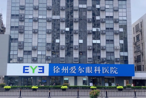 徐州爱尔.png